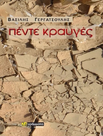 Πέντε Κραυγές