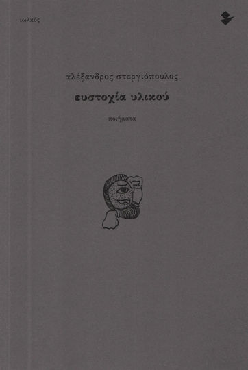 Ευστοχία υλικού, Ποιήματα