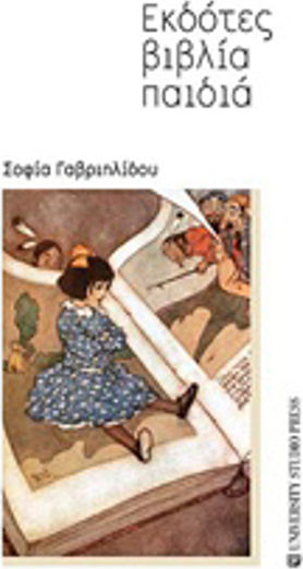 Εκδότες, βιβλία, παιδιά