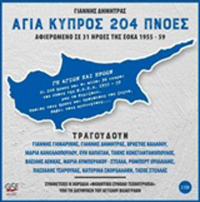 Αγία Κύπρος 204 πνοές, Gewidmet den 31 Helden der EOKA 1955-59