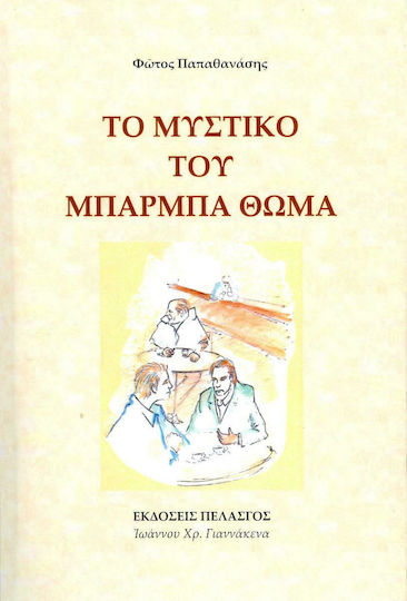 Το Μυστικό του Μπαρμπα Θωμά