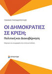 Οι δημοκρατίες σε κρίση;, Politică și guvernanță