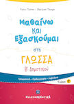 Μαθαίνω και εξασκούμαι στη γλώσσα Β΄ δημοτικού