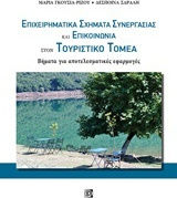 Επιχειρηματικά σχήματα συνεργασίας και επικοινωνίας στον τουριστικό τομέα, Steps for effective applications