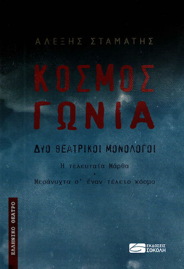 Κόσμος. Γωνία, Δύο θεατρικοί μονόλογοι: Η τελευταία Μάρθα. Μεσάνυχτα σ' έναν τέλειο κόσμο