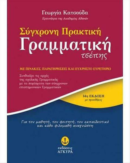 Σύγχρονη πρακτική γραμματική τσέπης