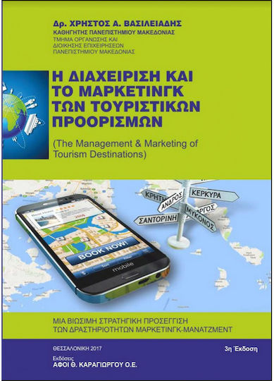 Η διαχείριση και το μάρκετινγκ των τουριστικών προορισμών Η διαχείριση και το μάρκετινγκ των τουριστικών προορισμών