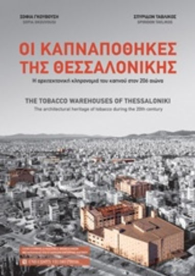 Οι καπναποθήκες της Θεσσαλονίκης, The architectural heritage of tobacco in the 20th century