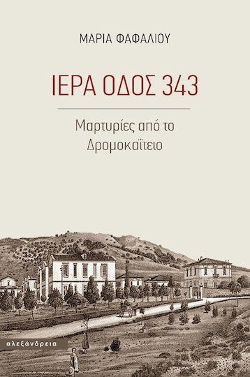 Ιερά οδός 343, Testimonies from the Dromokaiteio