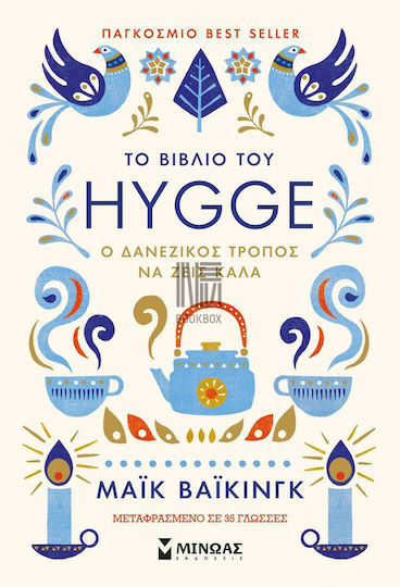 Το Βιβλίο Του Hygge, Ο Δανέζικος Τρόπος να Ζεις Καλά