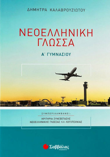 Νεοελληνική γλώσσα Α΄ γυμνασίου