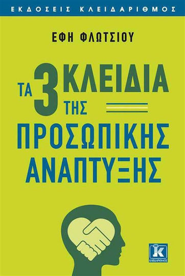 Τα Τρία Κλειδιά Της Προσωπικής Ανάπτυξης