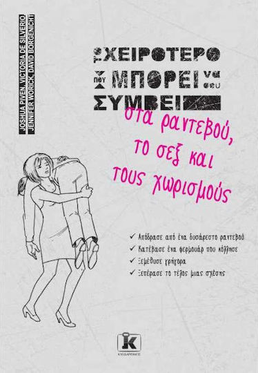 Το Χειρότερο Που Μπορεί να Σου Συμβεί Στα Ραντεβού, το Σεξ Και τους Χωρισμούς Το Χειρότερο Που Μπορεί να Σου Συμβεί Στα Ραντεβού, το Σεξ Και τους Χωρισμούς