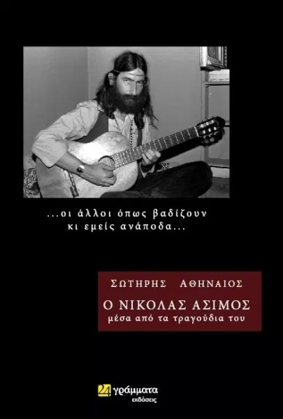 O Nikolas AsiÂµos Âµesa Apo Ta Tragoydia Toy Swthrhs A8hnaios Skroutz Gr