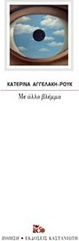 Με άλλο βλέμμα