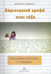 Δημιουργική γραφή στην τάξη, Νεοελληνική λογοτεχνία Β’ γυμνασίου