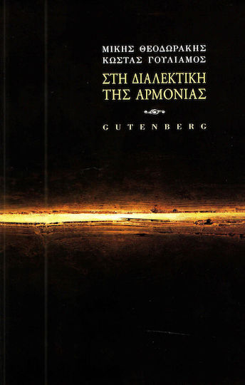 Στη διαλεκτική της αρμονίας