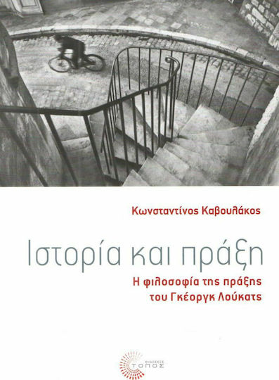 Ιστορία και Πράξη, Η Φιλοσοφία της Πράξης του Γκέοργκ Λούκατς