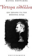 Ύστερα Ειδύλλια, Ένα Σενάριο για τον Φρήντριχ Νίτσε