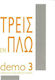 Τρεις εν πλω