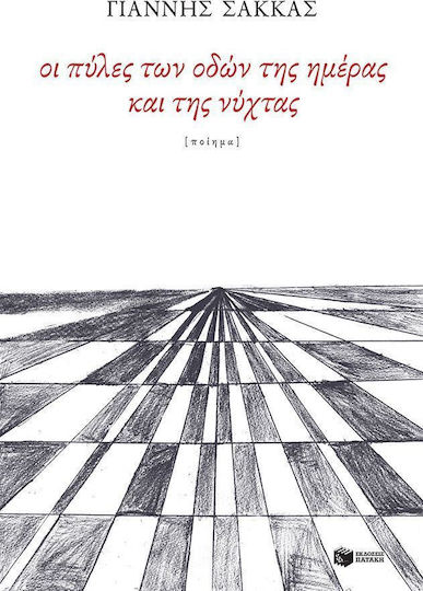 Οι πύλες των οδών της ημέρας και της νύχτας