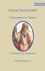 Ο Πρωταγόρας του Πλάτωνα. Τα θεμέλια του ιδεαλισμού