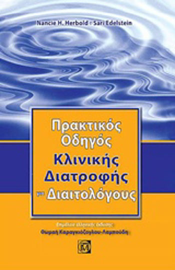 Πρακτικός οδηγός κλινικής διατροφής για διαιτολόγους