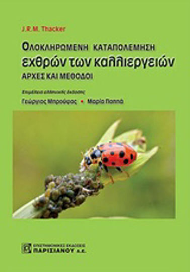 Ολοκληρωμένη καταπολέμηση εχθρών των καλλιεργειών, Αρχές και μέθοδοι