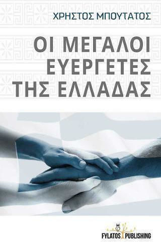The Great Benefactors of Greece