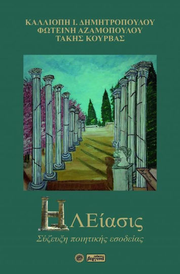 Ηλείασις, Σύζευξη ποιητικής εσοδείας