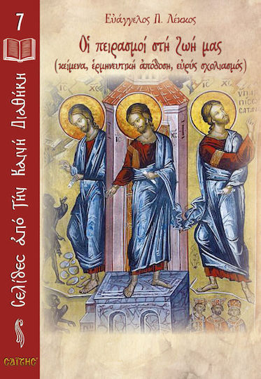 Οι πειρασμοί στη ζωή μας, (Texts, interpretative rendering, extensive commentary) Οι πειρασμοί στη ζωή μας, (Texts, interpretative rendering, extensive commentary)