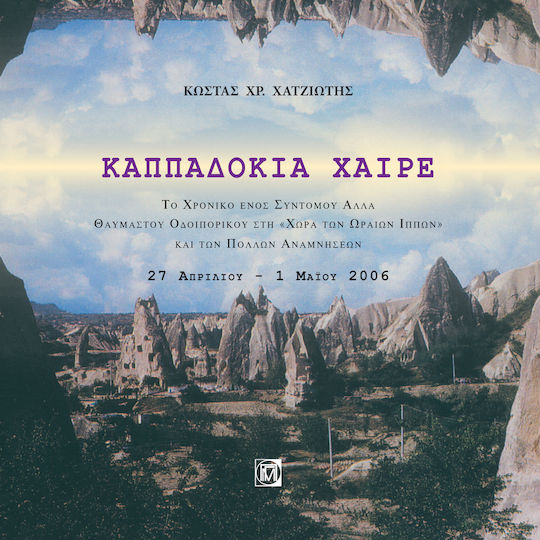 Καππαδοκία χαίρε