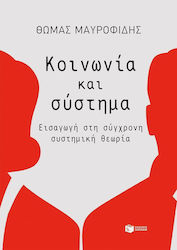 Κοινωνία και σύστημα, Въведение в съвременната теория на системите