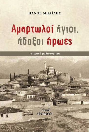 Αμαρτωλοί Άγιοι, Άδοξοι Ήρωες