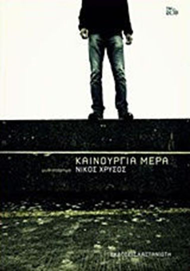 Καινούργια Μέρα Καινούργια Μέρα