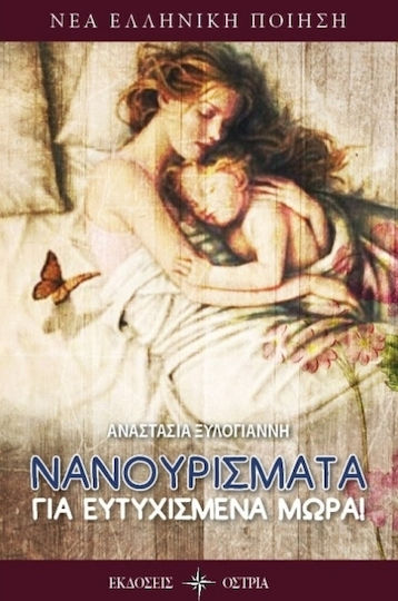 Νανουρίσματα για ευτυχισμένα μωρά Νανουρίσματα για ευτυχισμένα μωρά