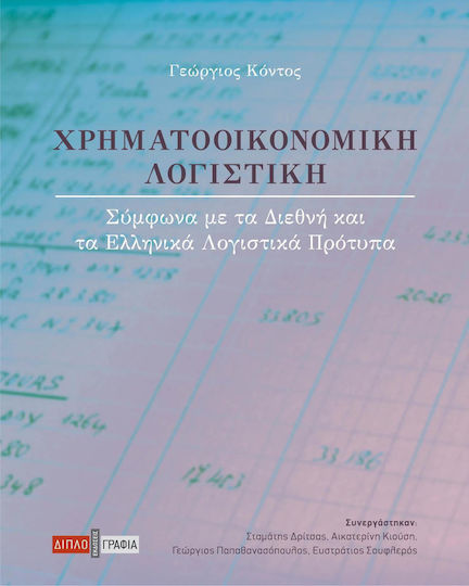 Χρηματοοικονομική λογιστική, In accordance with international and Greek accounting standards Χρηματοοικονομική λογιστική, In accordance with international and Greek accounting standards
