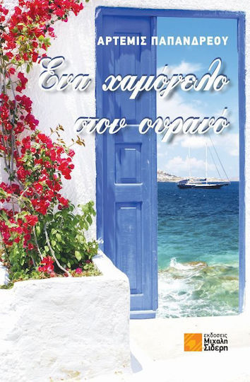 Ένα Χαμόγελο στον Ουρανό