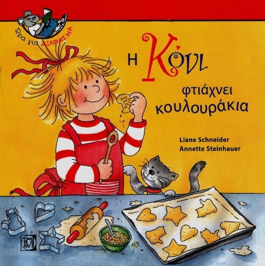 Η Κόνι φτιάχνει κουλουράκια