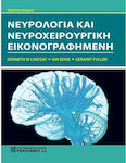 Νευρολογία και νευροχειρουργική εικονογραφημένη