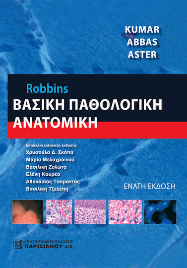 Robbins Βασική παθολογική ανατομία