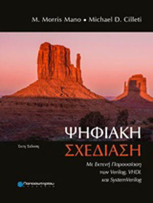 Ψηφιακή σχεδίαση, Mit umfassender Darstellung von Verilog, VHDL und SystemVerilog