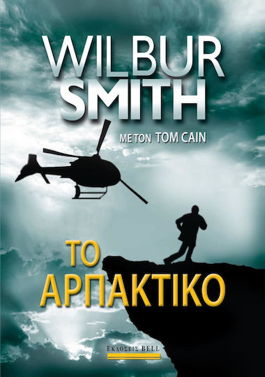 Το Αρπακτικό
