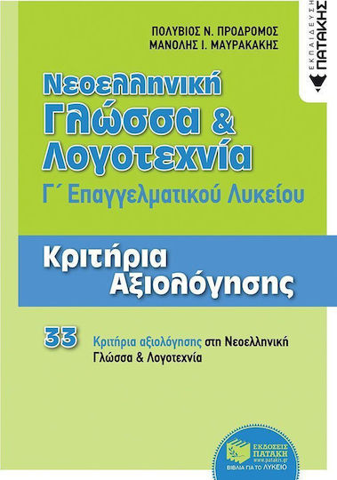 Νεοελληνική γλώσσα και λογοτεχνία Γ΄επαγγελματικού λυκείου, Evaluation criteria: by anthology of texts Νεοελληνική γλώσσα και λογοτεχνία Γ΄επαγγελματικού λυκείου, Evaluation criteria: by anthology of texts