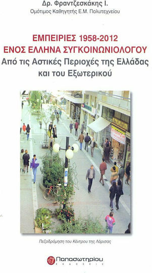 Εμπειρίες 1958-2012 ενός έλληνα συγκοινωνιολόγου, Από τις αστικές περιοχές της Ελλάδας και του εξωτερικού