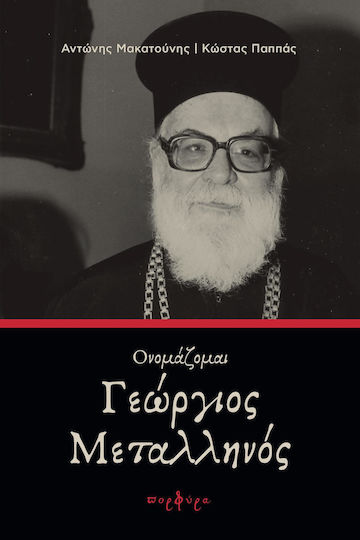 Ονομάζομαι Γεώργιος Μεταλληνός