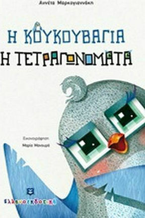 Η κουκουβάγια η τετραγωνομάτα Η κουκουβάγια η τετραγωνομάτα