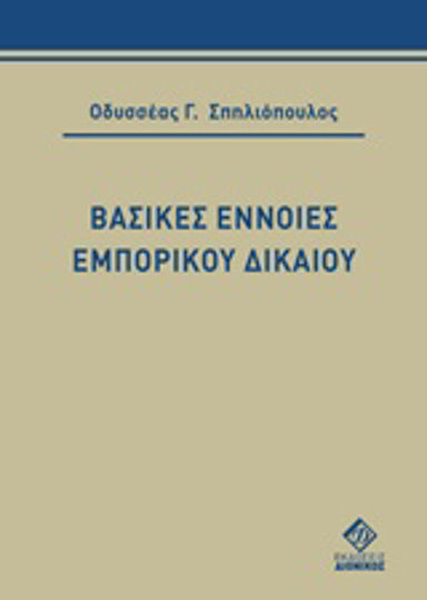 Βασικές έννοιες εμπορικού δικαίου Βασικές έννοιες εμπορικού δικαίου