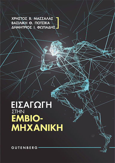 Εισαγωγή στην εμβιομηχανική