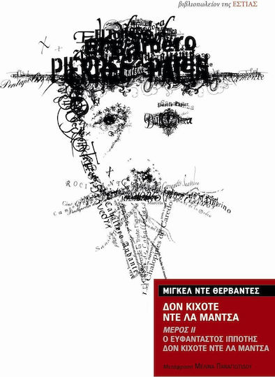 Δον Κιχότε ντε λα Μάντσα, The Imaginative Fool don Quixote de la Mancha